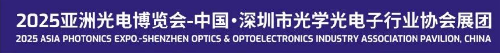 亚洲光博会.png